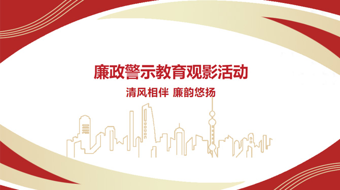 廉政警示教育觀影活動(dòng)——“清風(fēng)相伴，廉韻悠揚(yáng)”