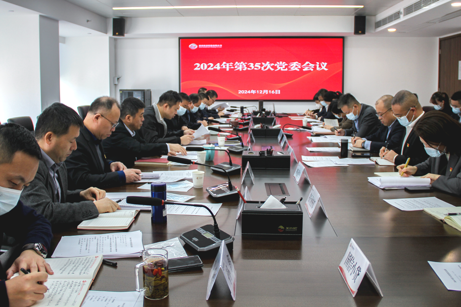公司召開黨委會(huì)議 深入學(xué)習(xí)中央經(jīng)濟(jì)工作會(huì)議精神