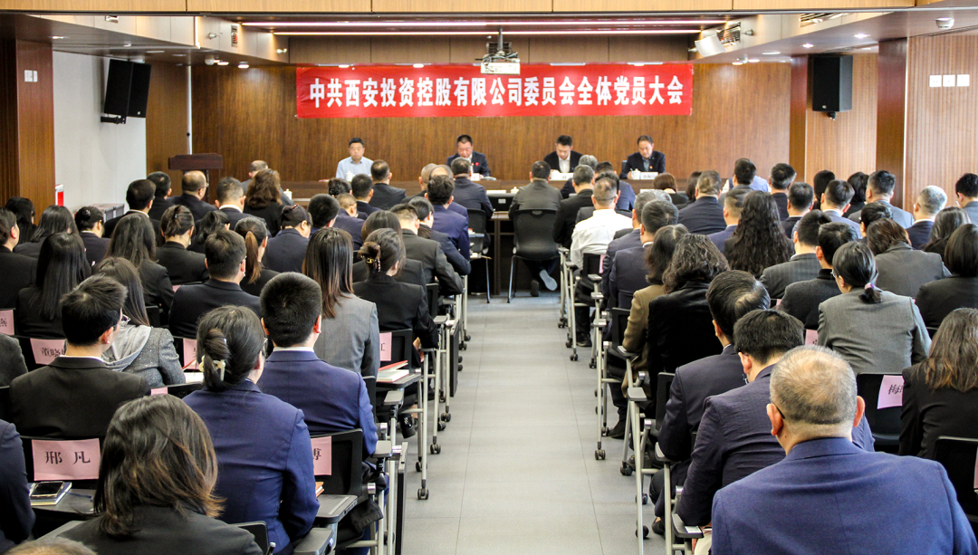 中共西安投資控股有限公司委員會(huì)召開全體黨員大會(huì)