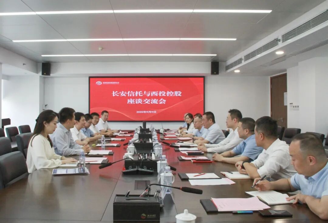 西安投資控股與長安信托開展座談交流