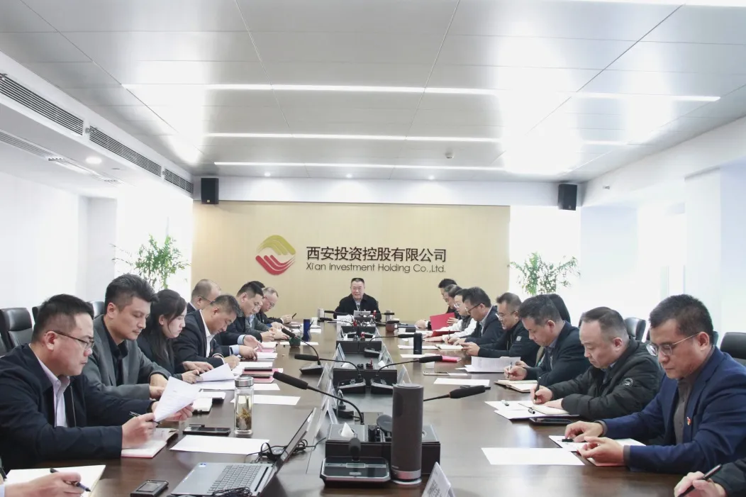 西安投資控股公司召開(kāi)黨委會(huì)議