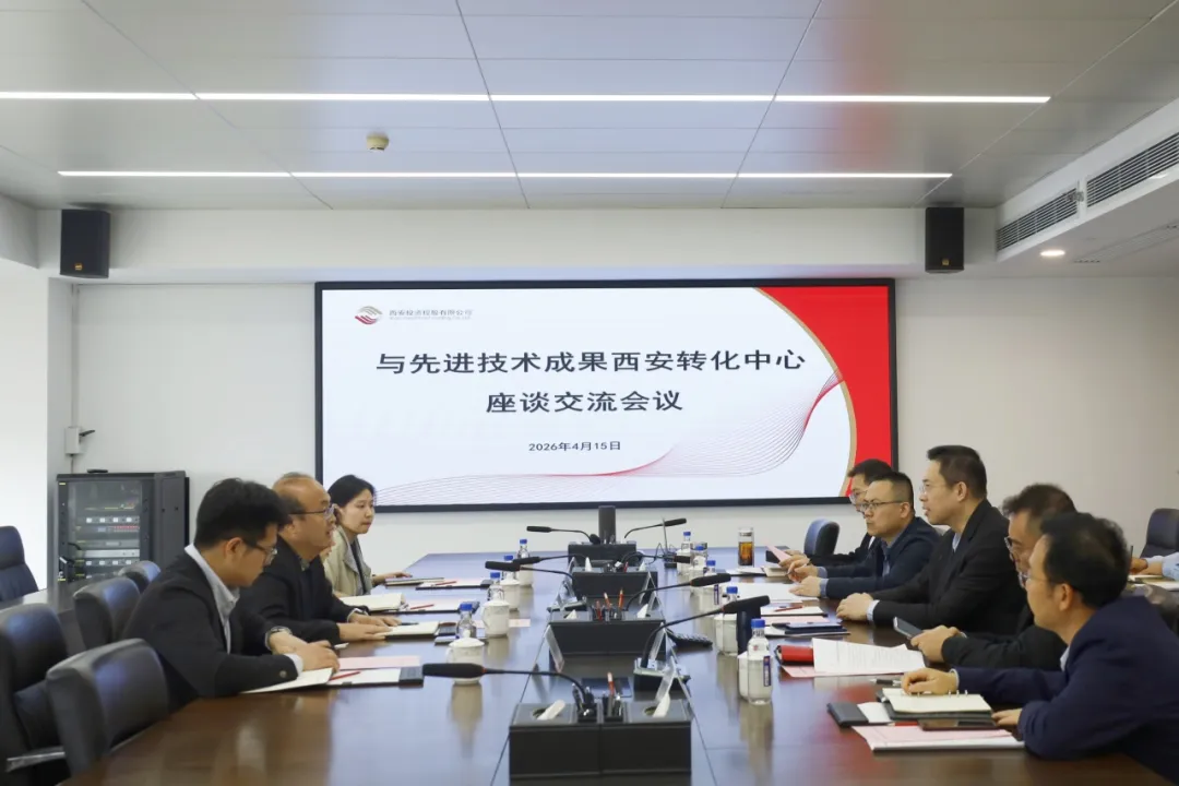 西安投資控股與先進技術(shù)成果西安轉(zhuǎn)化中心座談交流