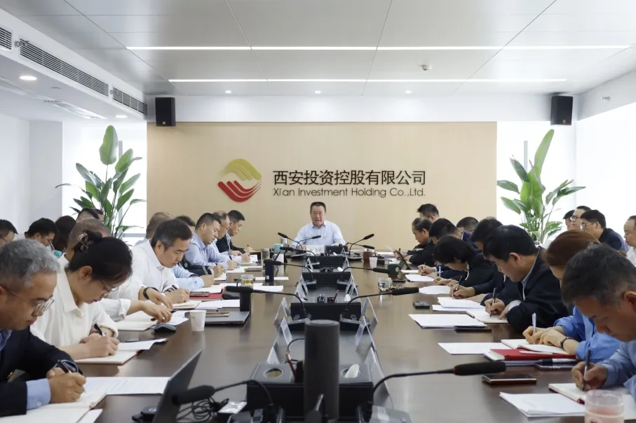 西安投資控股有限公司召開(kāi)黨委（擴(kuò)大）會(huì)議