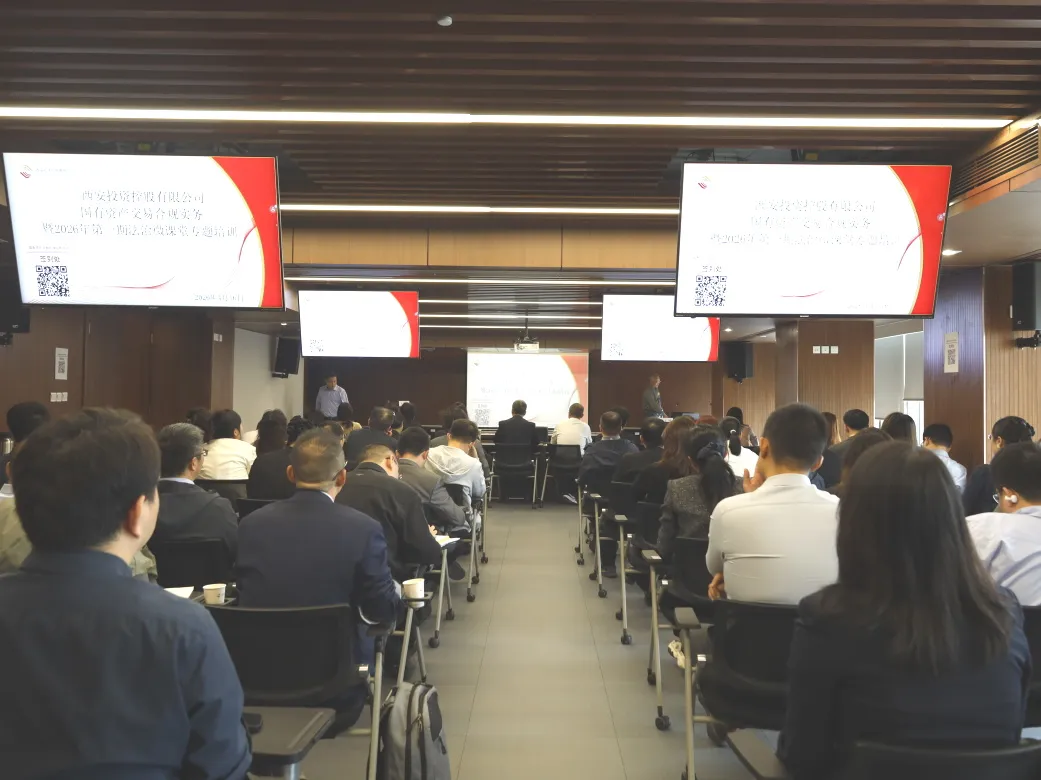 西安投資控股舉辦國有資產(chǎn)交易合規(guī)實務專題培訓