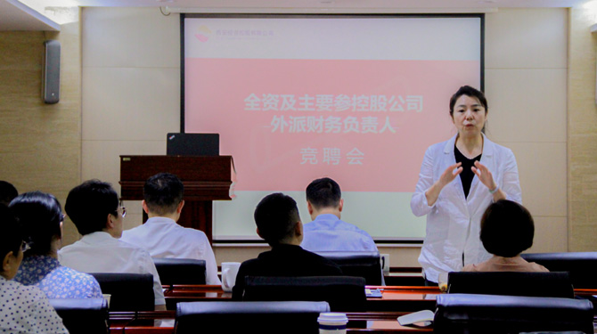 競聘！激發(fā)人才活力，西投控股舉辦外派財(cái)務(wù)負(fù)責(zé)人競聘會(huì)