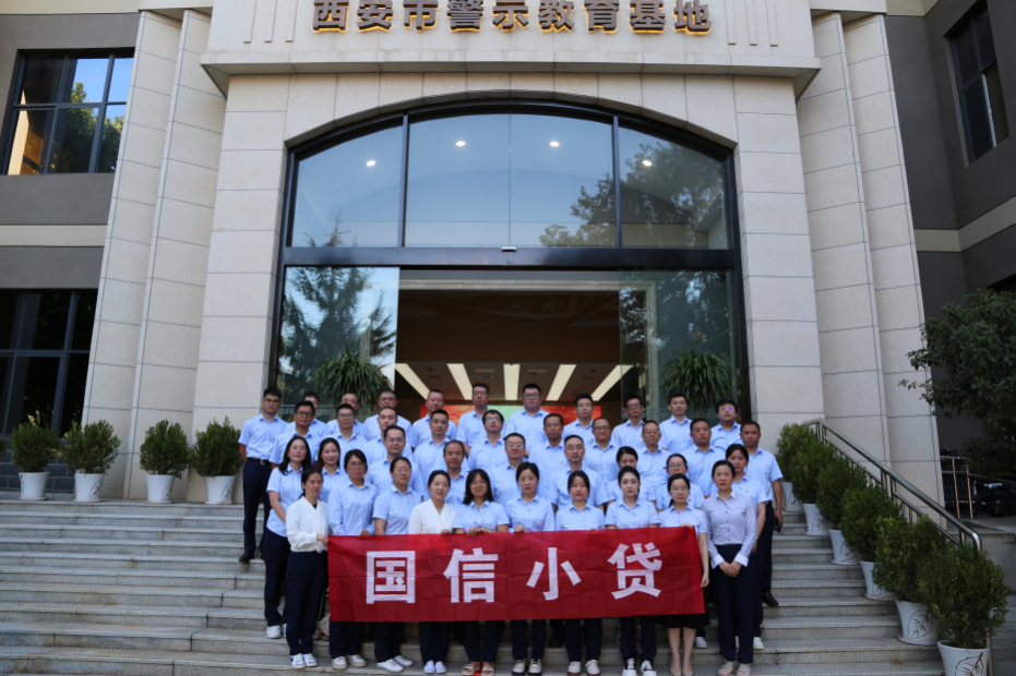 警示教育筑防線，廉潔自律守初心 —國信小貸黨支部參觀學(xué)習(xí)西安市警示教育基地