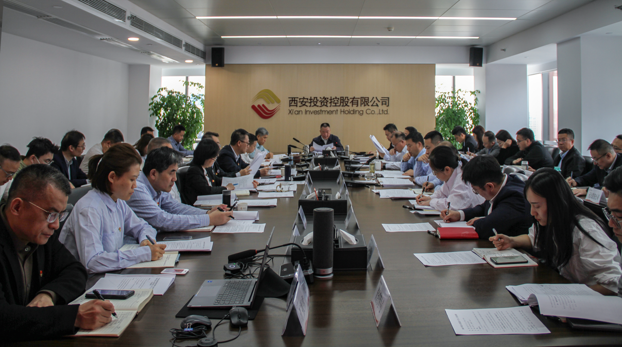 西安投資控股召開理論學(xué)習(xí)中心組集體學(xué)習(xí)（擴(kuò)大）會議